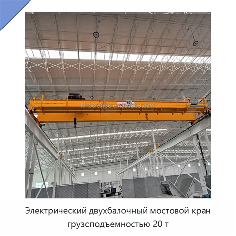 Электрический двухбалочный мостовой кран грузоподъемностью 20 т