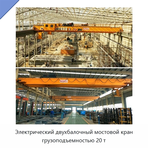 Электрический двухбалочный мостовой кран грузоподъемностью 20 т