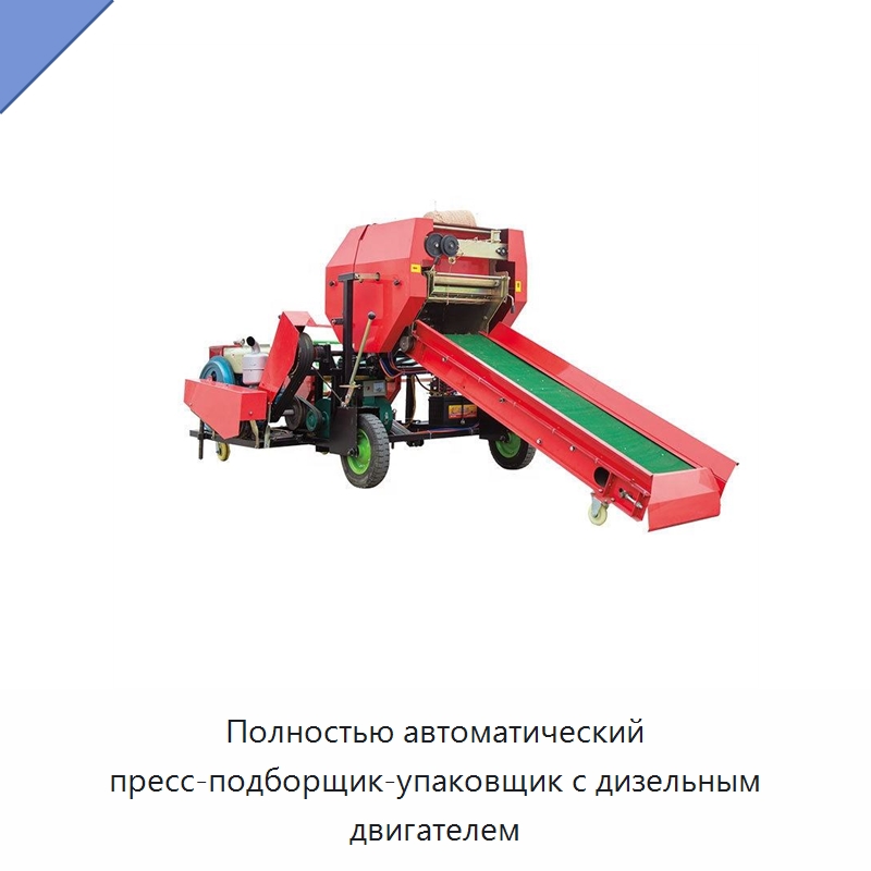 Полностью автоматический пресс-подборщик-упаковщик с дизельным двигателем — Пакетировочные прессы