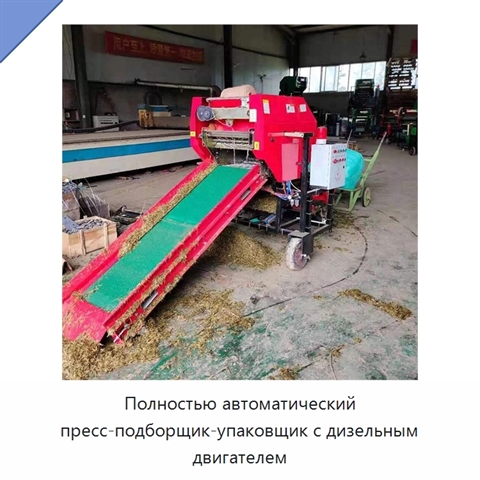 Полностью автоматический пресс-подборщик-упаковщик с дизельным двигателем