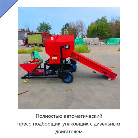 Полностью автоматический пресс-подборщик-упаковщик с дизельным двигателем