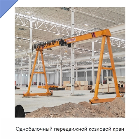 Однобалочный передвижной козловой кран