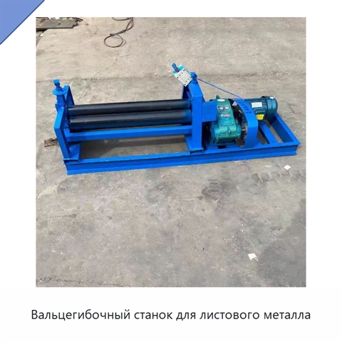 Вальцегибочный станок для листового металла