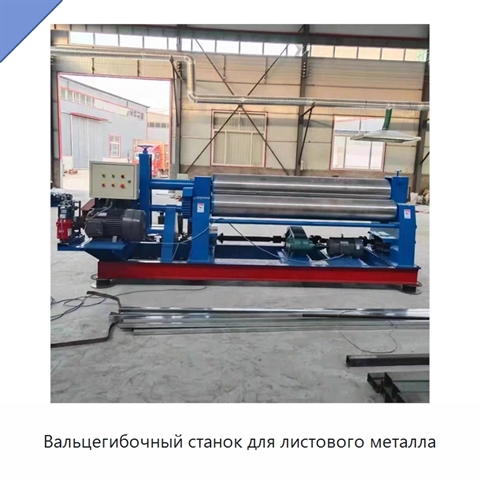 Вальцегибочный станок для листового металла