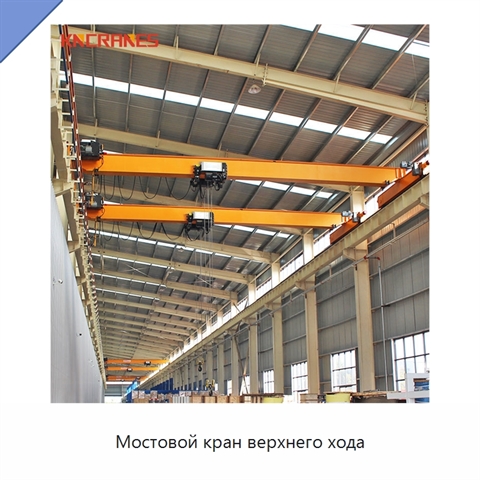 Мостовой кран верхнего хода