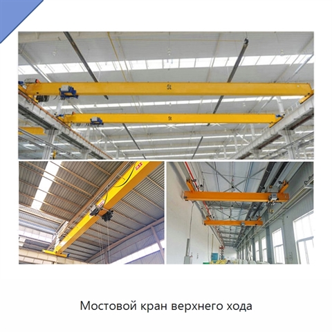 Мостовой кран верхнего хода