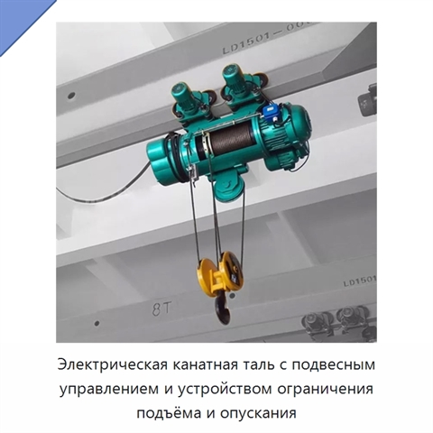 Электрическая канатная таль с подвесным управлением и устройством ограничения подъёма и опускания