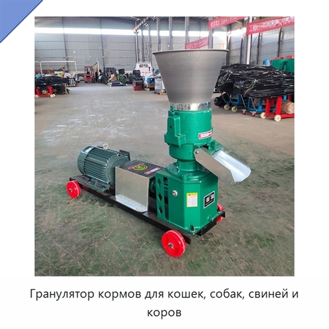 Гранулятор кормов для кошек, собак, свиней и коров