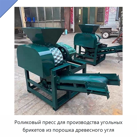 Роликовый пресс для производства угольных брикетов из порошка древесного угля