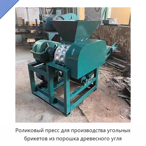 Роликовый пресс для производства угольных брикетов из порошка древесного угля