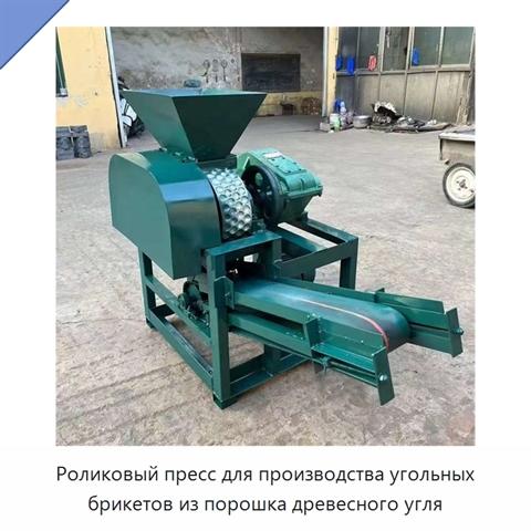 Роликовый пресс для производства угольных брикетов из порошка древесного угля