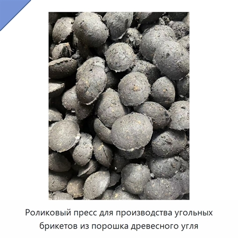 Роликовый пресс для производства угольных брикетов из порошка древесного угля