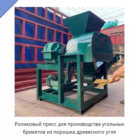 Роликовый пресс для производства угольных брикетов из порошка древесного угля
