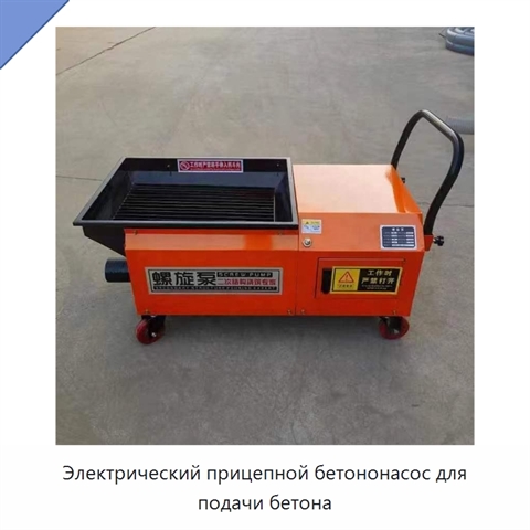 Электрический прицепной бетононасос для подачи бетона