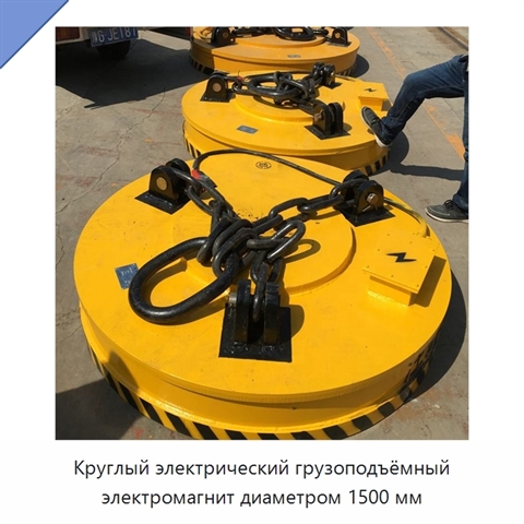 Круглый электрический грузоподъёмный электромагнит диаметром 1500 мм