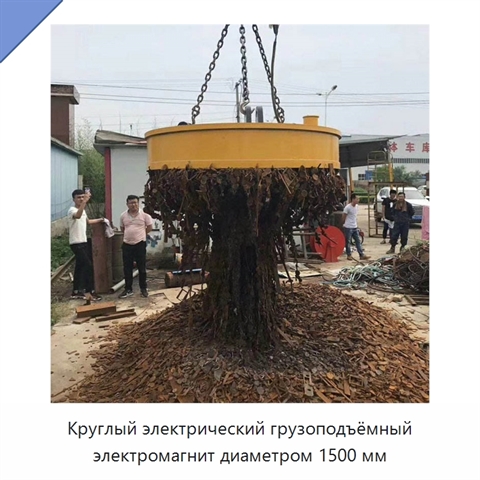 Круглый электрический грузоподъёмный электромагнит диаметром 1500 мм