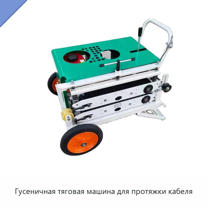 Гусеничная тяговая машина для протяжки кабеля — Оборудование для кабельного производства
