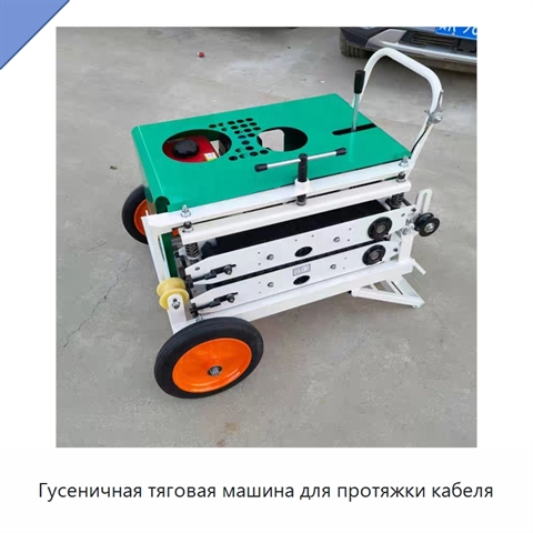 Гусеничная тяговая машина для протяжки кабеля