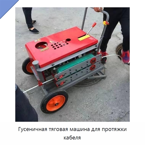 Гусеничная тяговая машина для протяжки кабеля