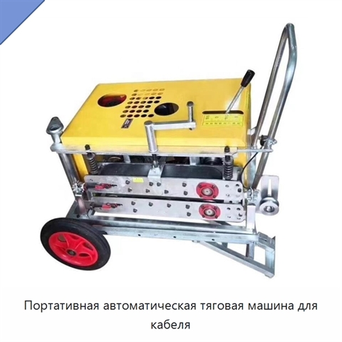 Портативная автоматическая тяговая машина для кабеля