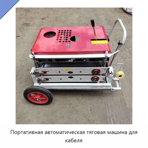 Портативная автоматическая тяговая машина для кабеля