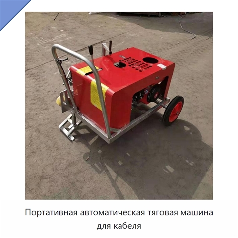 Портативная автоматическая тяговая машина для кабеля