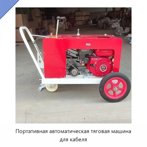 Портативная автоматическая тяговая машина для кабеля
