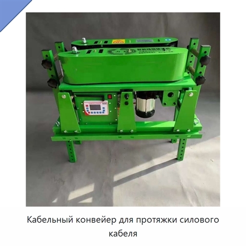 Кабельный конвейер для протяжки силового кабеля