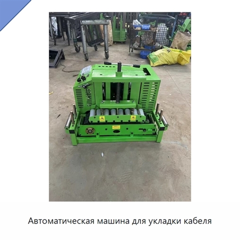 Автоматическая машина для укладки кабеля