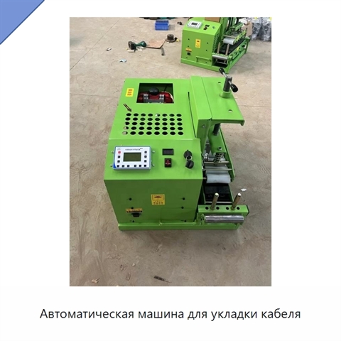 Автоматическая машина для укладки кабеля