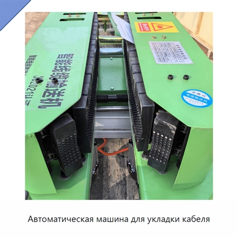 Автоматическая машина для укладки кабеля