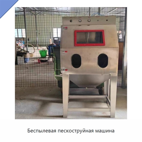 Беспылевая пескоструйная машина