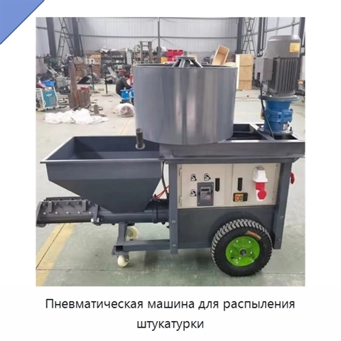 Пневматическая машина для распыления штукатурки