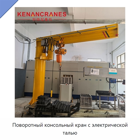 Поворотный консольный кран с электрической талью