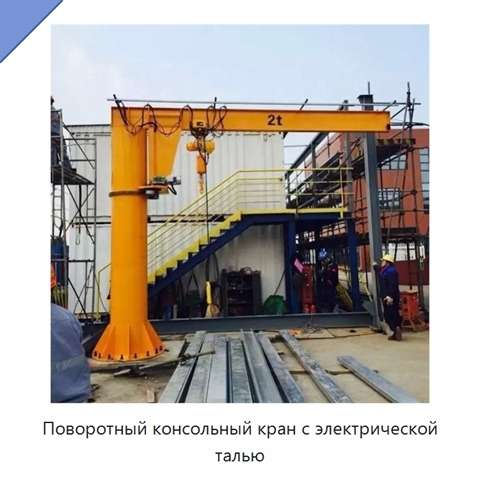 Поворотный консольный кран с электрической талью