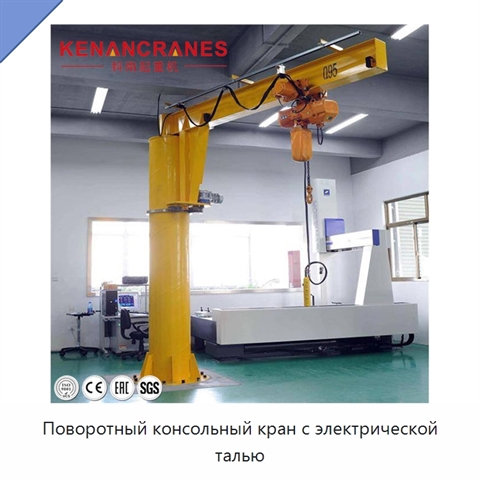 Поворотный консольный кран с электрической талью