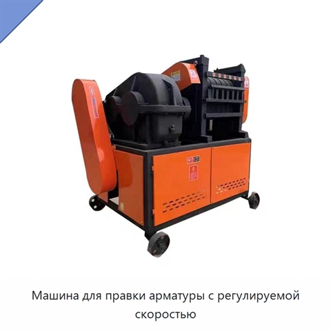 Машина для правки арматуры с регулируемой скоростью