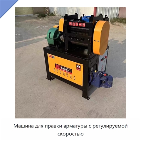 Машина для правки арматуры с регулируемой скоростью