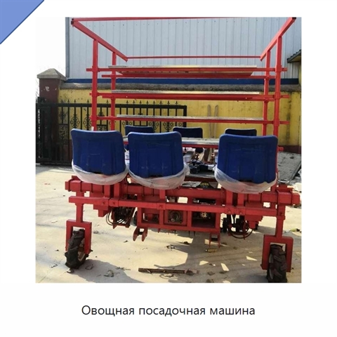 Овощная посадочная машина
