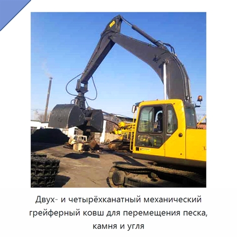 Двух- и четырёхканатный механический грейферный ковш для перемещения песка, камня и угля