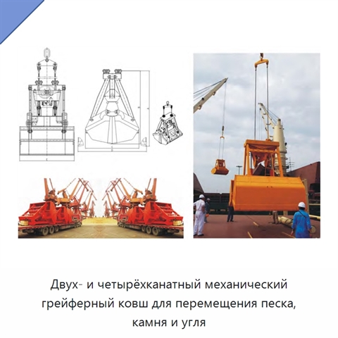 Двух- и четырёхканатный механический грейферный ковш для перемещения песка, камня и угля