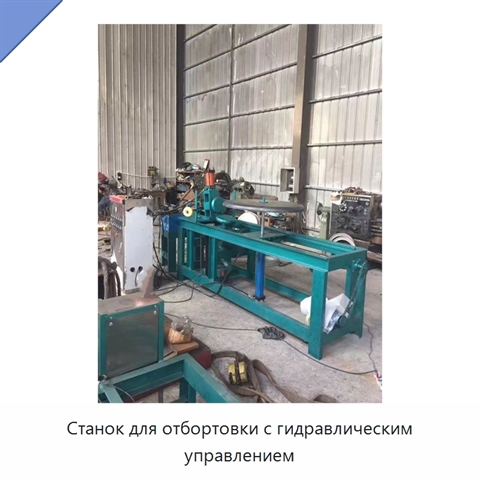 Станок для отбортовки с гидравлическим управлением