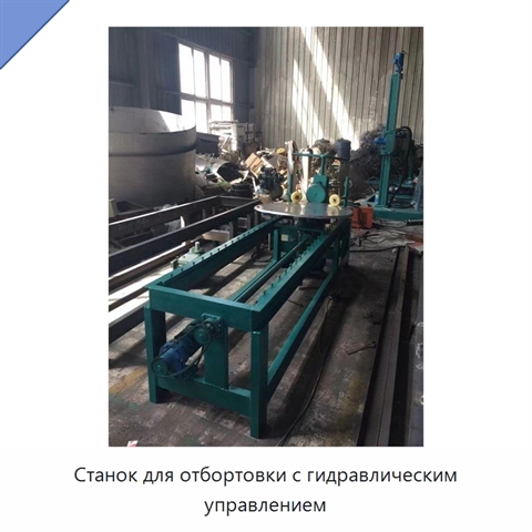 Станок для отбортовки с гидравлическим управлением