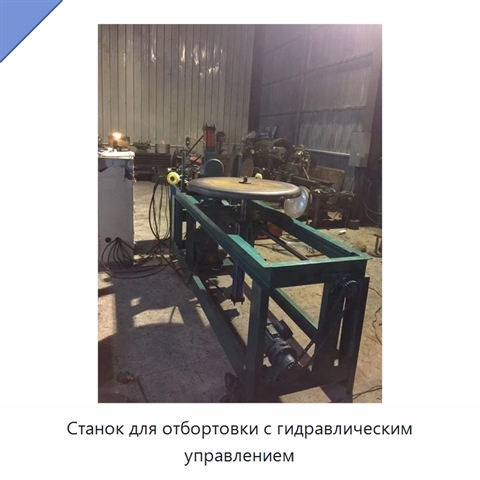 Станок для отбортовки с гидравлическим управлением