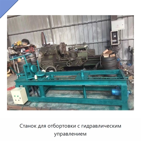 Станок для отбортовки с гидравлическим управлением
