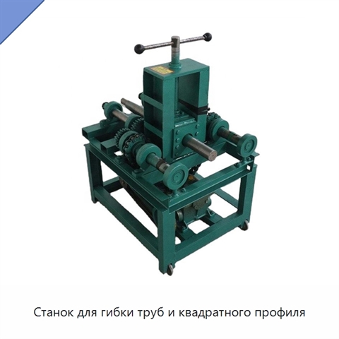 Станок для гибки труб и квадратного профиля