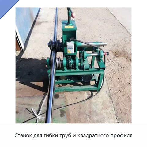 Станок для гибки труб и квадратного профиля