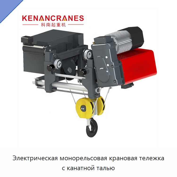 Электрическая монорельсовая крановая тележка с канатной талью — Электротали