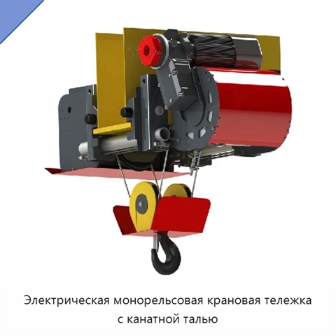 Электрическая монорельсовая крановая тележка с канатной талью