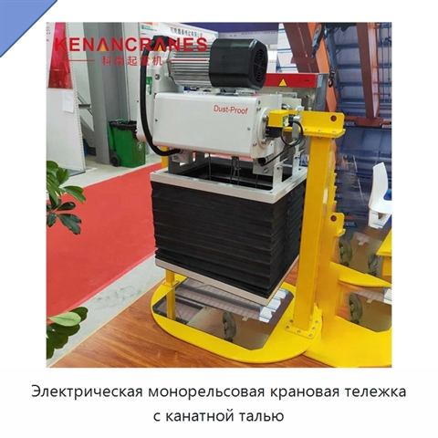 Электрическая монорельсовая крановая тележка с канатной талью